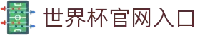 2026世界杯官方入口_国际足联世界杯官方平台